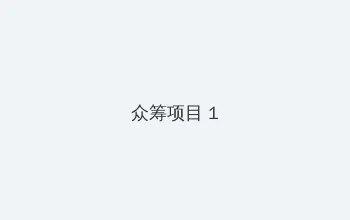 发电俏佳娃 众筹项目 - 都市夜归人系列