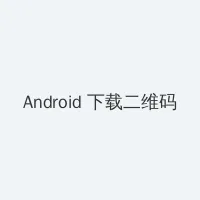 发电俏佳娃 Android客户端下载二维码